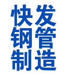 永寿方管厂